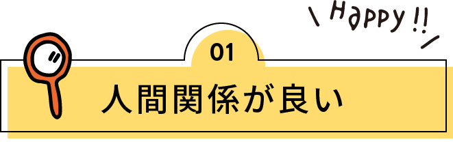 人間関係が良い