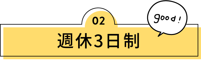 週休3日制