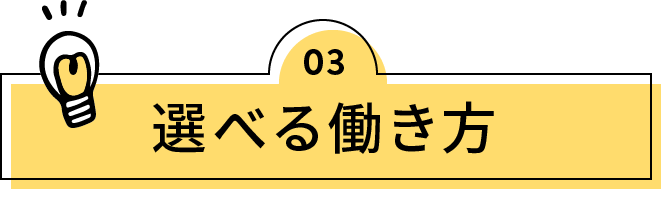 選べる働き方