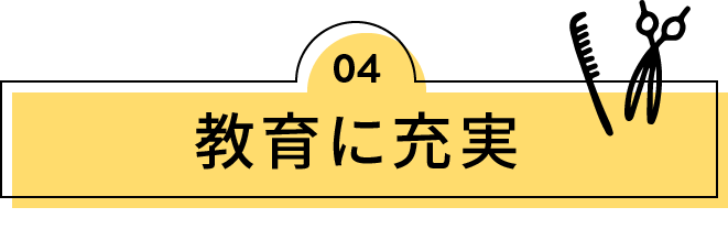 教育に充実